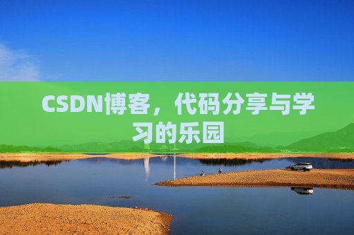 CSDN博客，代码分享与学习的乐园